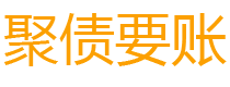 孟津讨债公司